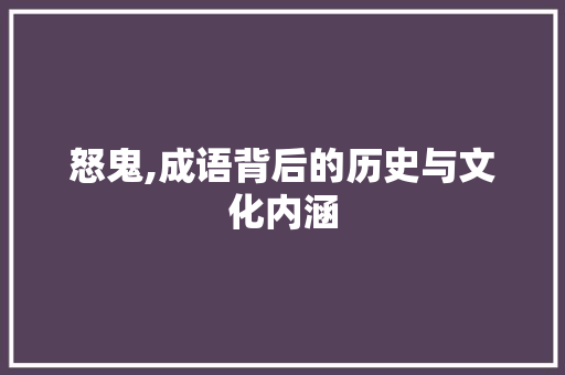 怒鬼,成语背后的历史与文化内涵