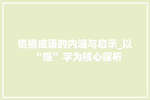 悒禧成语的内涵与启示_以“悒”字为核心探析 范文之家