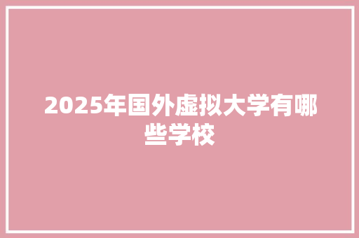 2025年国外虚拟大学有哪些学校