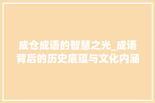 成仓成语的智慧之光_成语背后的历史底蕴与文化内涵