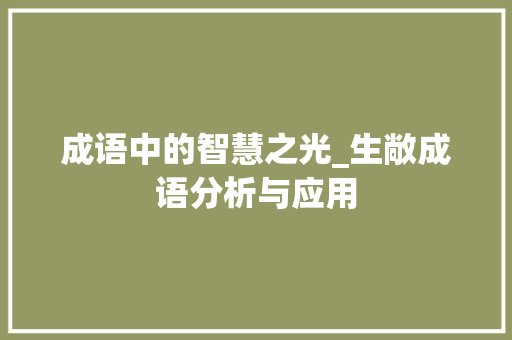 成语中的智慧之光_生敞成语分析与应用