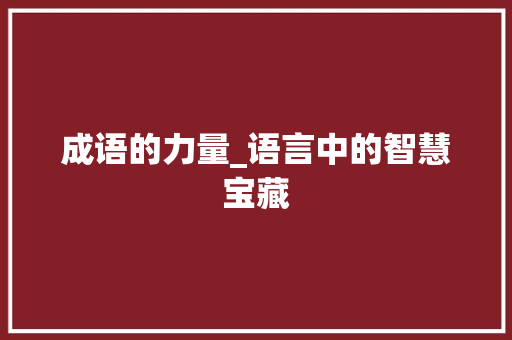 成语的力量_语言中的智慧宝藏