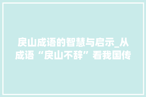 戾山成语的智慧与启示_从成语“戾山不辞”看我国传统文化中的道德观