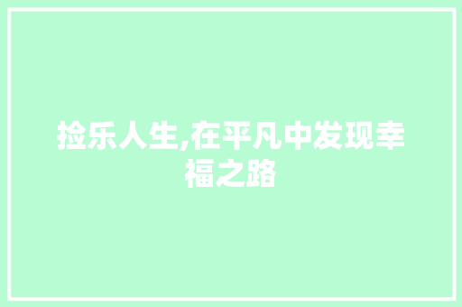捡乐人生,在平凡中发现幸福之路