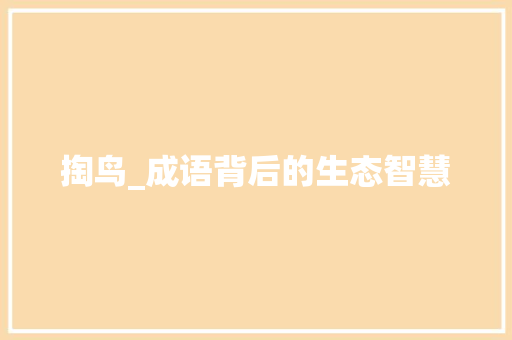 掏鸟_成语背后的生态智慧