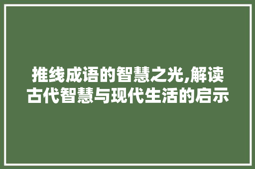 推线成语的智慧之光,解读古代智慧与现代生活的启示