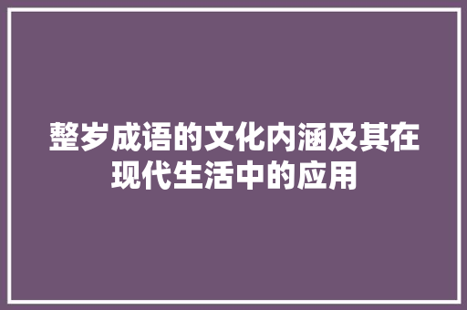 整岁成语的文化内涵及其在现代生活中的应用