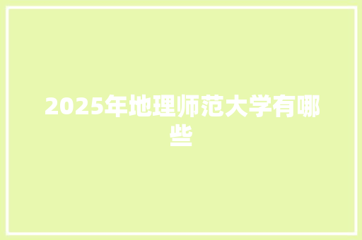 2025年地理师范大学有哪些