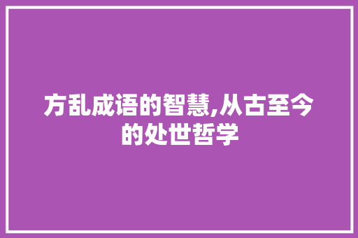 方乱成语的智慧,从古至今的处世哲学