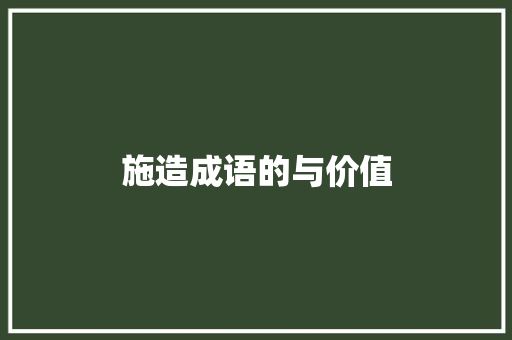 施造成语的与价值
