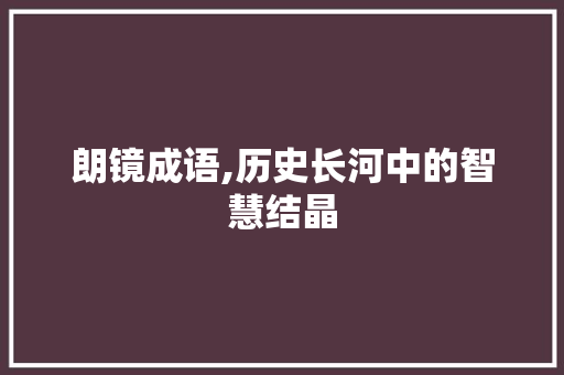 朗镜成语,历史长河中的智慧结晶