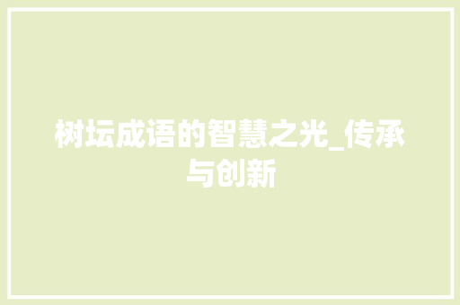 树坛成语的智慧之光_传承与创新
