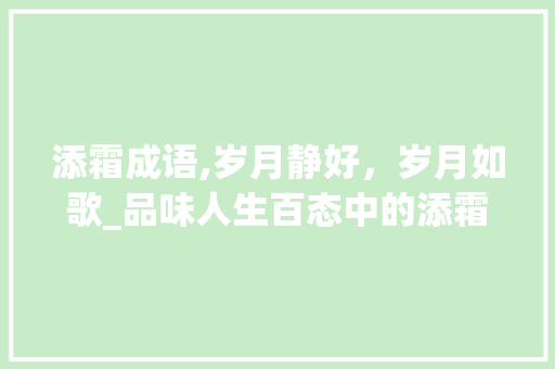 添霜成语,岁月静好，岁月如歌_品味人生百态中的添霜之美