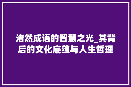 渚然成语的智慧之光_其背后的文化底蕴与人生哲理