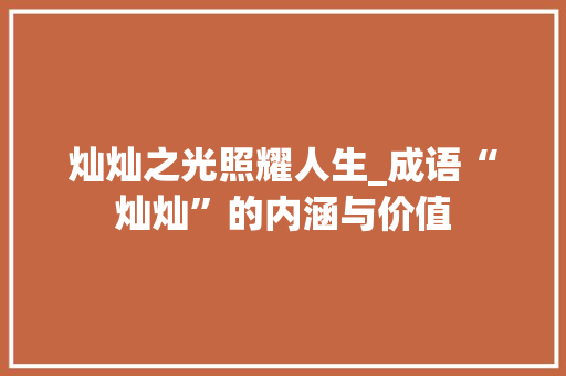 灿灿之光照耀人生_成语“灿灿”的内涵与价值