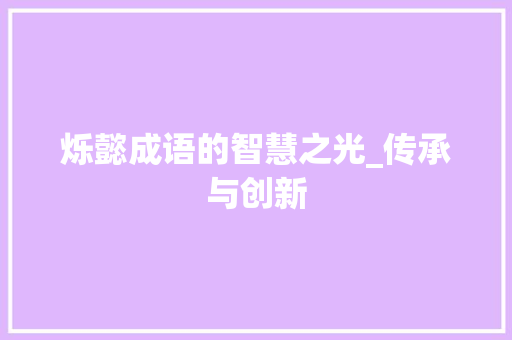 烁懿成语的智慧之光_传承与创新