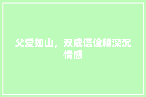 父爱如山，双成语诠释深沉情感