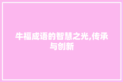 牛福成语的智慧之光,传承与创新