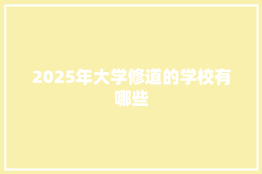 2025年大学修道的学校有哪些