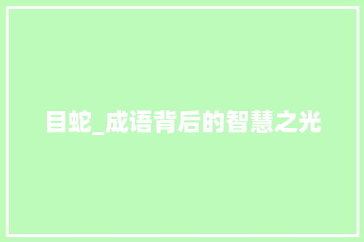 目蛇_成语背后的智慧之光