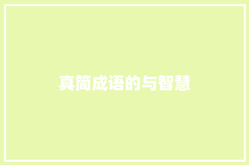 真简成语的与智慧