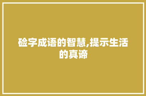 硷字成语的智慧,提示生活的真谛