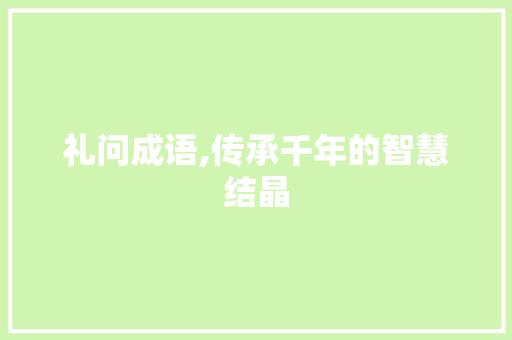 礼问成语,传承千年的智慧结晶
