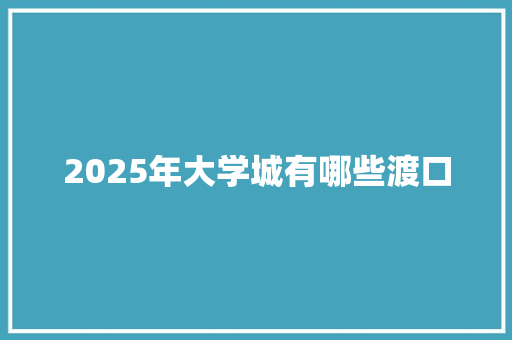 2025年大学城有哪些渡口