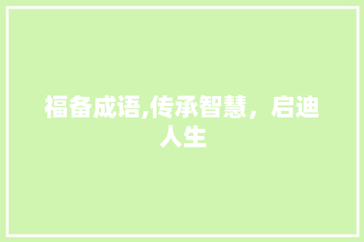 福备成语,传承智慧，启迪人生
