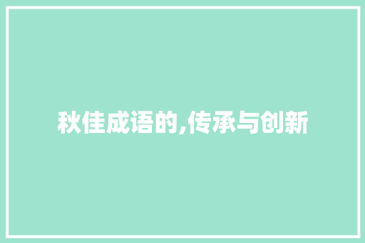秋佳成语的,传承与创新