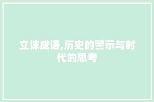 立诛成语,历史的警示与时代的思考