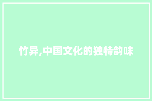 竹异,中国文化的独特韵味