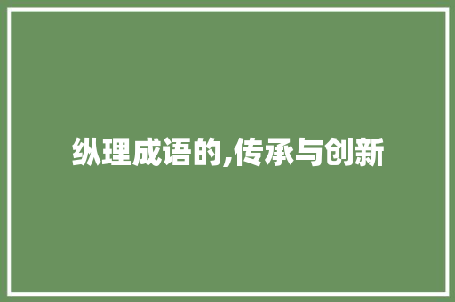 纵理成语的,传承与创新