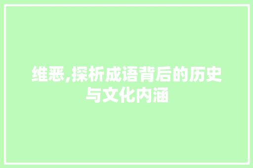 维恶,探析成语背后的历史与文化内涵