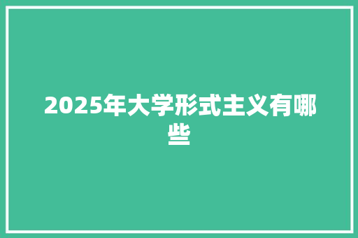 2025年大学形式主义有哪些