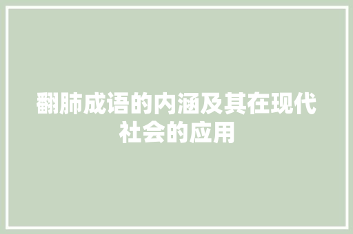 翻肺成语的内涵及其在现代社会的应用
