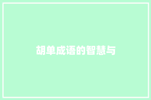 胡单成语的智慧与