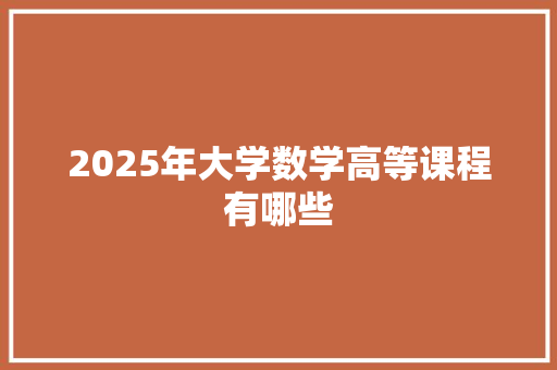 2025年大学数学高等课程有哪些