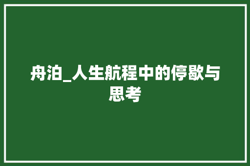 舟泊_人生航程中的停歇与思考