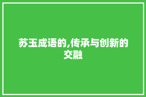 苏玉成语的,传承与创新的交融