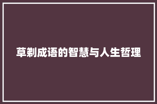 草剃成语的智慧与人生哲理