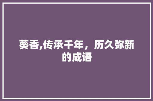 葵香,传承千年，历久弥新的成语