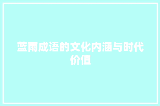 蓝雨成语的文化内涵与时代价值