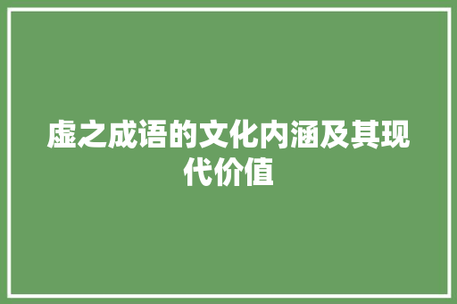 虚之成语的文化内涵及其现代价值