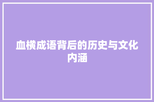 血横成语背后的历史与文化内涵