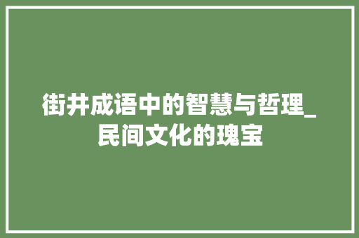 街井成语中的智慧与哲理_民间文化的瑰宝
