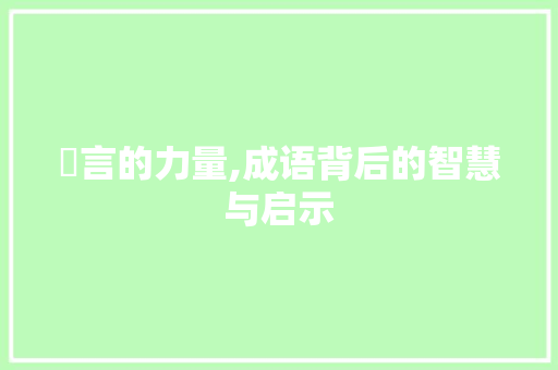 譌言的力量,成语背后的智慧与启示