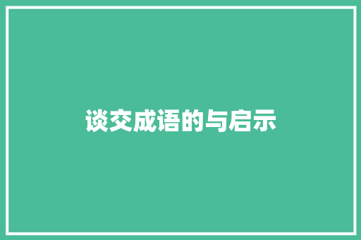 谈交成语的与启示