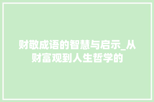 财敬成语的智慧与启示_从财富观到人生哲学的