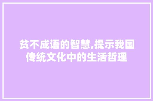 贫不成语的智慧,提示我国传统文化中的生活哲理
